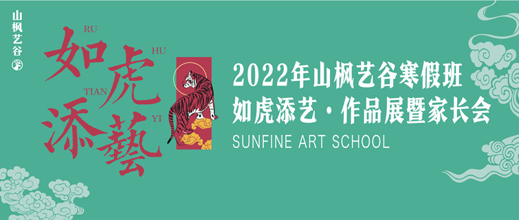 如虎添“藝”| 山楓藝谷2022年寒假班集訓作品展暨家長會