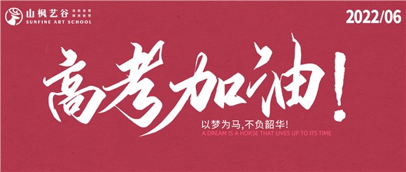 以夢為馬，不負韶華——2022高考大捷