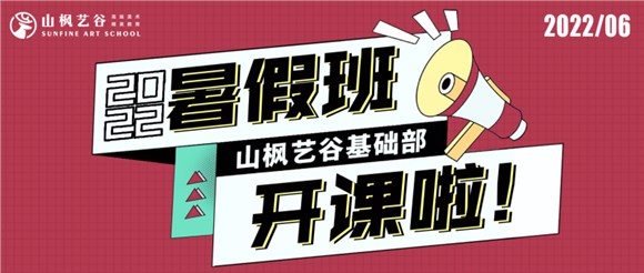 2022山楓藝谷基礎(chǔ)部暑假班開課了——所有的驚艷，都來自長(zhǎng)久的練習(xí)