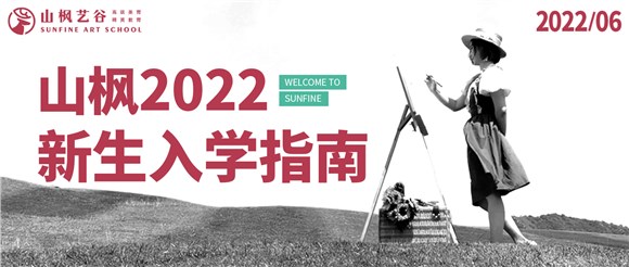 2022年山楓新生入學(xué)指南已送達(dá)，請(qǐng)注意查收